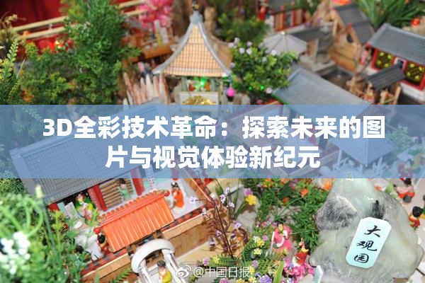 3D全彩技术革命：探索未来的图片与视觉体验新纪元