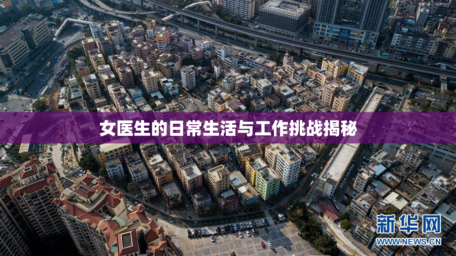 女医生的日常生活与工作挑战揭秘