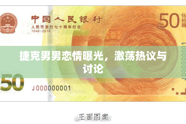 捷克男男恋情曝光，激荡热议与讨论