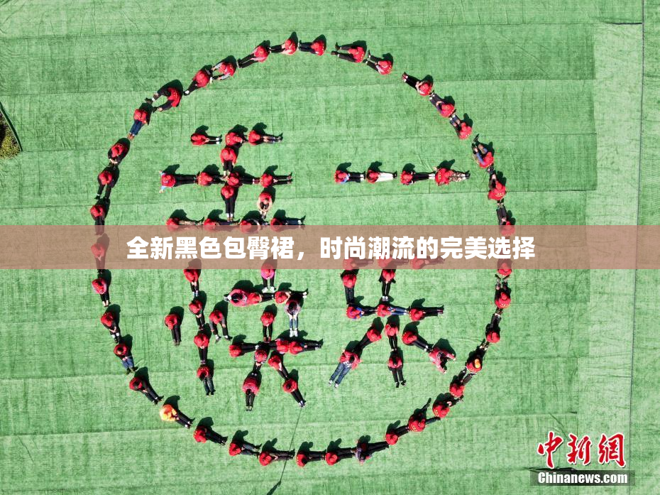 全新黑色包臀裙，时尚潮流的完美选择