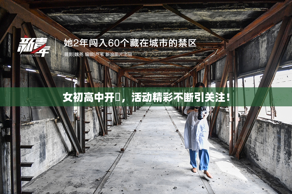 女初高中开笣，活动精彩不断引关注！