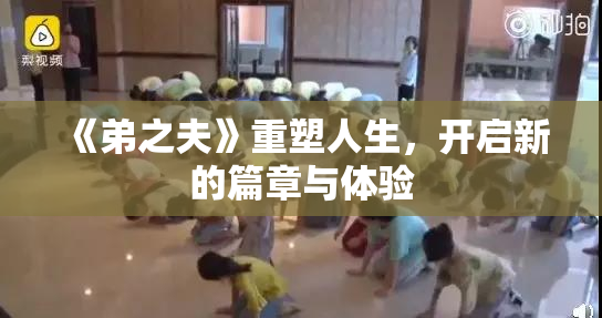《弟之夫》重塑人生，开启新的篇章与体验
