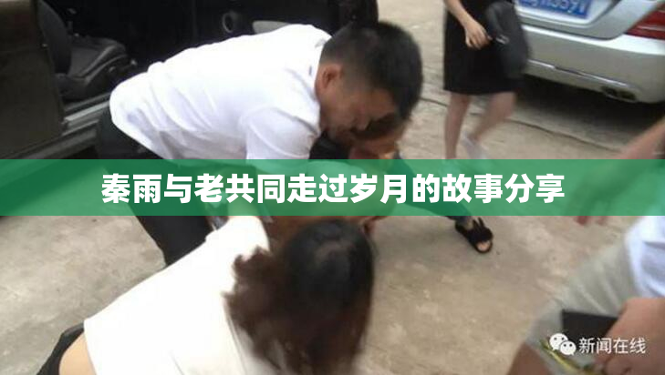 秦雨与老共同走过岁月的故事分享