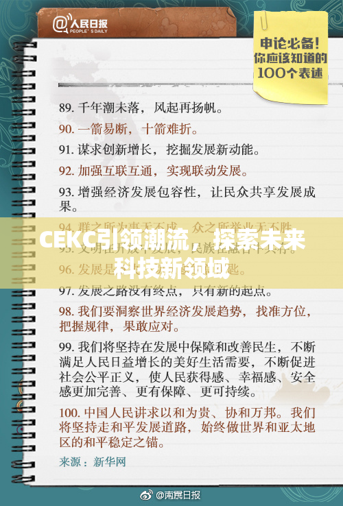 CEKC引领潮流，探索未来科技新领域