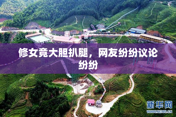 修女竟大胆扒腿，网友纷纷议论纷纷