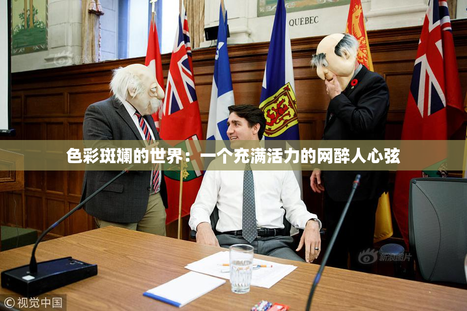 色彩斑斓的世界：一个充满活力的网醉人心弦