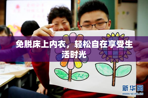免脱床上内衣，轻松自在享受生活时光