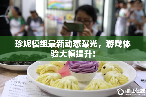 珍妮模组最新动态曝光，游戏体验大幅提升！