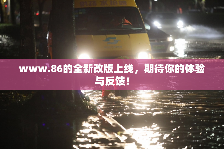 www.86的全新改版上线，期待你的体验与反馈！