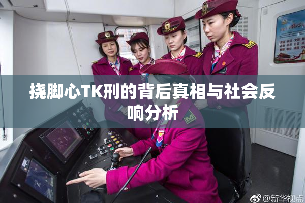 挠脚心TK刑的背后真相与社会反响分析
