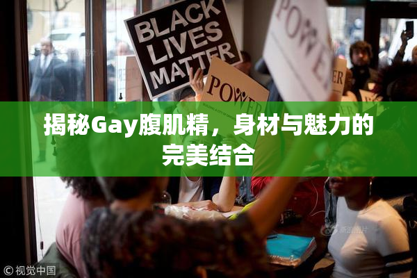 揭秘Gay腹肌精，身材与魅力的完美结合