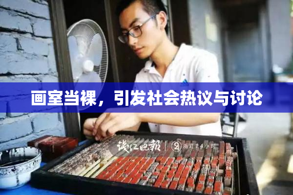 画室当裸，引发社会热议与讨论