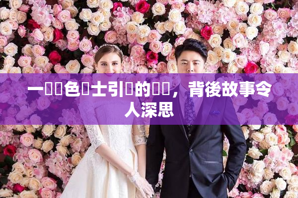 一級黃色護士引發的爭議，背後故事令人深思