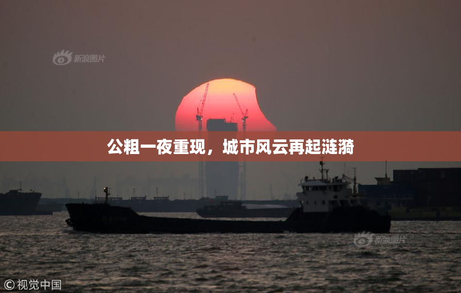 公粗一夜重现，城市风云再起涟漪