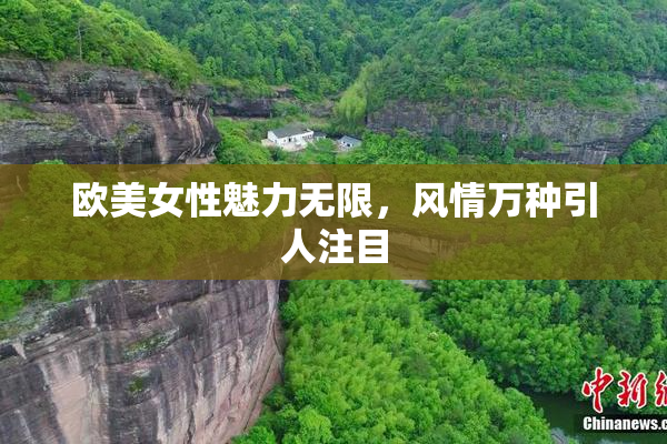 欧美女性魅力无限，风情万种引人注目