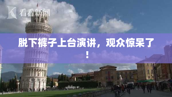 脱下裤子上台演讲，观众惊呆了！