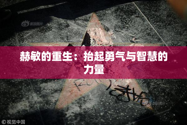 赫敏的重生：抬起勇气与智慧的力量