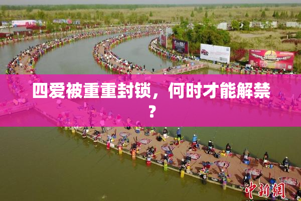 四爱被重重封锁，何时才能解禁？