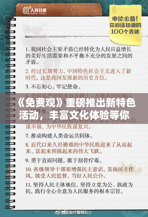 《免费观》重磅推出新特色活动，丰富文化体验等你来！