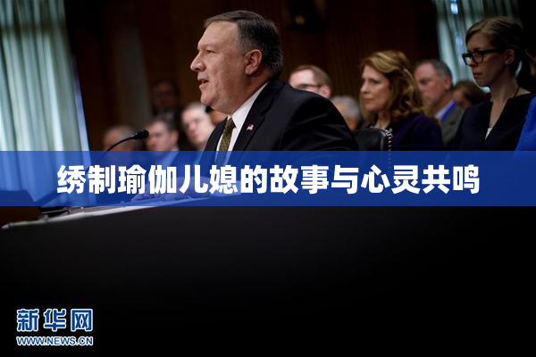 绣制瑜伽儿媳的故事与心灵共鸣