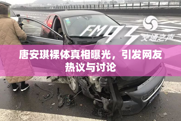 唐安琪裸体真相曝光，引发网友热议与讨论