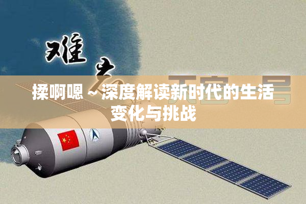 揉啊嗯～深度解读新时代的生活变化与挑战