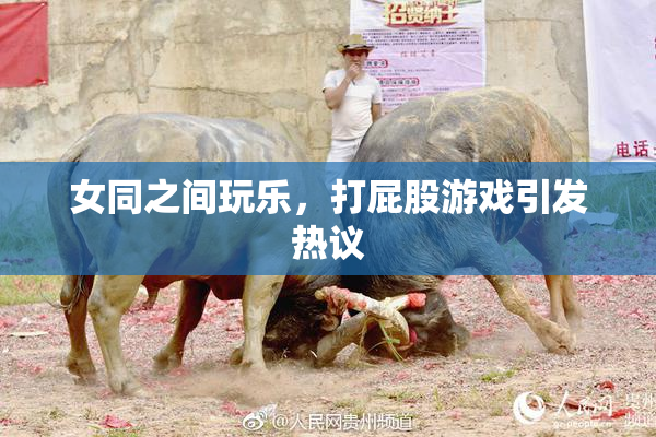 女同之间玩乐，打屁股游戏引发热议