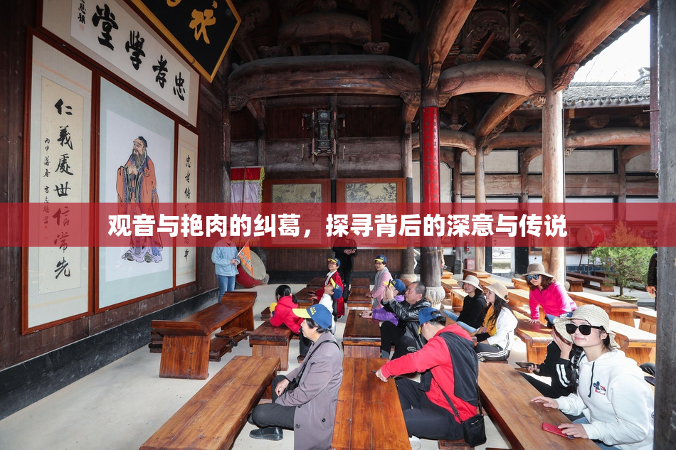观音与艳肉的纠葛，探寻背后的深意与传说