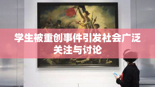 学生被重创事件引发社会广泛关注与讨论