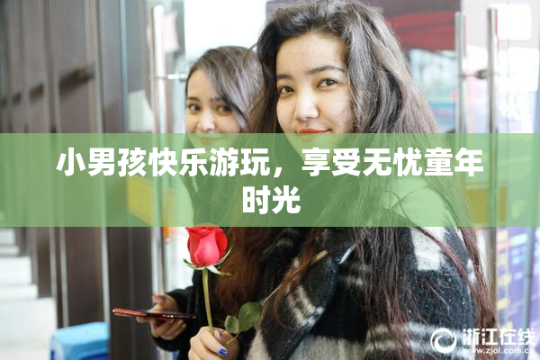小男孩快乐游玩，享受无忧童年时光