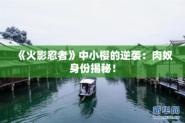 《火影忍者》中小樱的逆袭：肉奴身份揭秘！