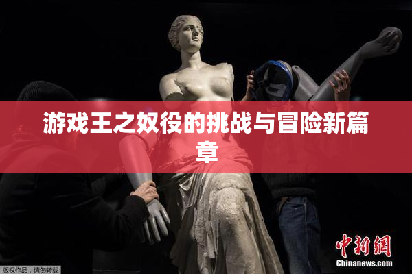 游戏王之奴役的挑战与冒险新篇章