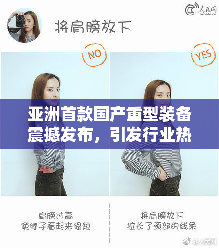 亚洲首款国产重型装备震撼发布，引发行业热议
