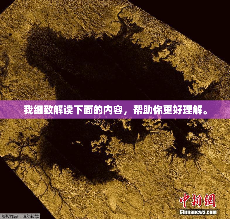 我细致解读下面的内容，帮助你更好理解。