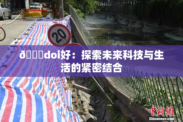🔞doi好：探索未来科技与生活的紧密结合