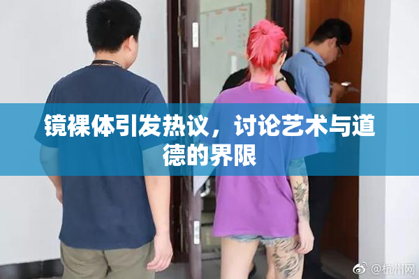 镜裸体引发热议，讨论艺术与道德的界限