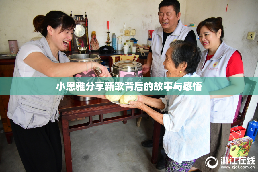 小恩雅分享新歌背后的故事与感悟