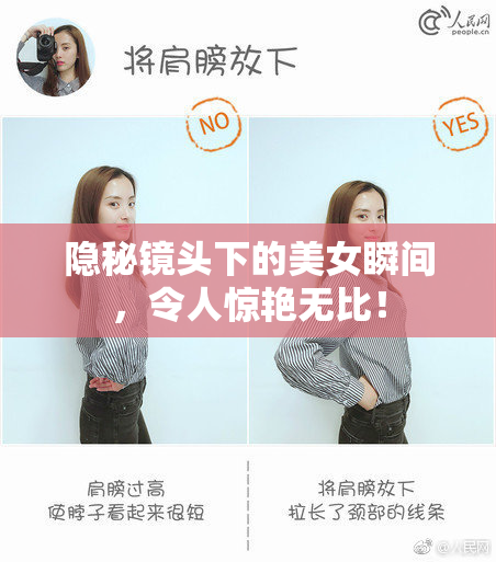 隐秘镜头下的美女瞬间，令人惊艳无比！