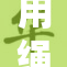 用绳子自缚享受重生人生新篇章