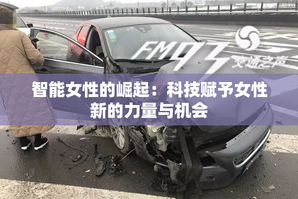 智能女性的崛起：科技赋予女性新的力量与机会