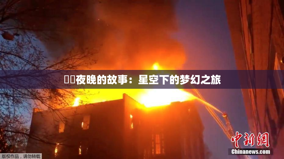 妺妺夜晚的故事：星空下的梦幻之旅