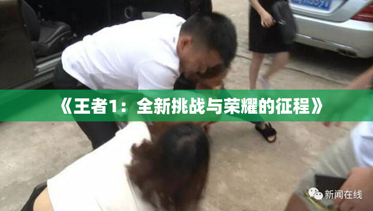 《王者1：全新挑战与荣耀的征程》