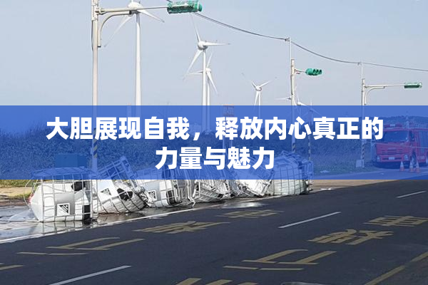 大胆展现自我，释放内心真正的力量与魅力