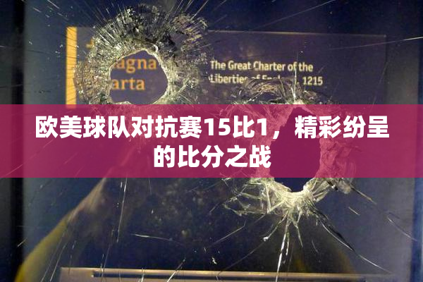 欧美球队对抗赛15比1，精彩纷呈的比分之战