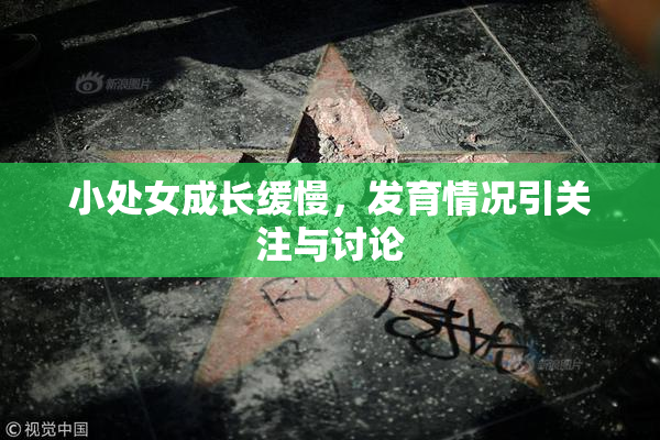 小处女成长缓慢，发育情况引关注与讨论