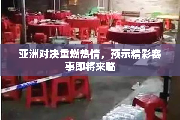 亚洲对决重燃热情，预示精彩赛事即将来临
