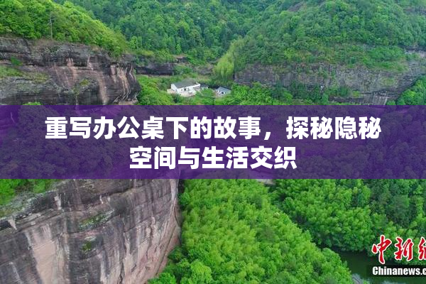 重写办公桌下的故事，探秘隐秘空间与生活交织