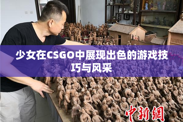 少女在CSGO中展现出色的游戏技巧与风采
