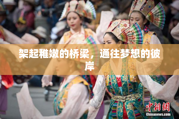 架起稚嫩的桥梁，通往梦想的彼岸