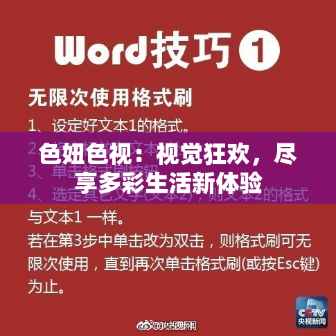 色妞色视：视觉狂欢，尽享多彩生活新体验